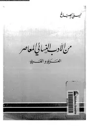 من الأدب النسائي المعاصر العربي والغربي 01986 ليلى الصباغ