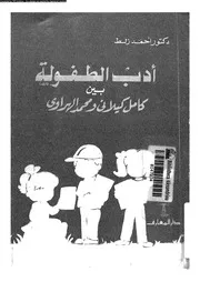 ادب الطفولة بين كامل كيلانى و محمد الهراوى دراسة تحليلية ناقدة 01991