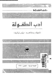 أدب الطفولة أصوله و مفاهيمه رؤى تراثية 01992 د أحمد زلط