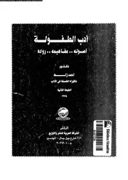 ادب الطفولة اصوله مفاهيمه رواده 01993 زلط، احمد