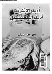 ادباء الانترنت ادباء المستقبل 01994 شبلول، احمد فضل