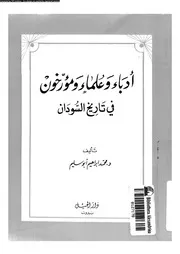 ادباء و علماء و مؤرخون فى تاريخ السودان 02005 ابوسليم, محمد ابراهيم