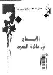 الابداع فى دائرة الضوء 02033 الدبك، عامر العبد الله، اوهام