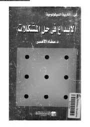 الإبداع في حل المشكلات 02034 أ د صفاء الأعسر