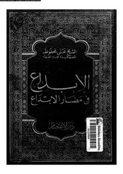 الابداع فى مضار الابتداع 02035 محفوظ, على