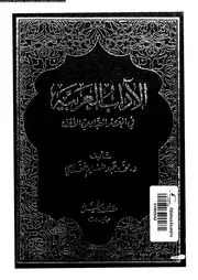 الاداب العربية فى العصر العباسى الاول 02037 خفاجى، محمد عبد المنعم