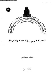 الادب العربى بين الدلالة والتاريخ 02046 العلى، عدنان عبيد