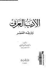 الادب العربى و وجه العصر 02053 شرف، عبد العزيز