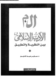 الادب الاسلامى بين النظرية و التطبيق 02055 عبد الدايم، صابر