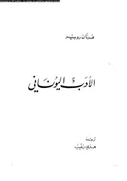 الأدب اليوناني 02060 فرنان روبير