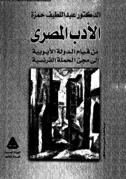 الادب المصرى من قيام الدولة الايوبية الى مجىء الحملة الفرنسية 02079
