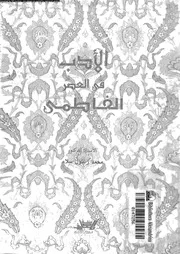 الادب فى العصر الفاطمى 02081 سلام، محمد زغلول