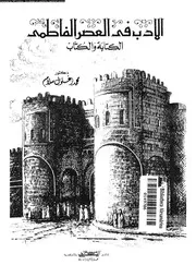 الادب فى العصر الفاطمى 02082 سلام، محمد زغلول