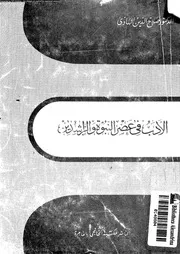 الادب فى عصر النبوة و الراشدين 02086 الهادى، صلاح الدين