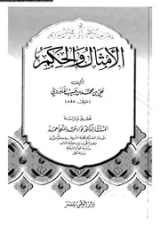 الامثال و الحكم 02095 الماوردى، ابو الحسن على بن محمد بن حبيب البصرى