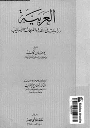 العربية دراسات فى اللغة و اللهجات و الاساليب 02101 فك، يوهان عبد