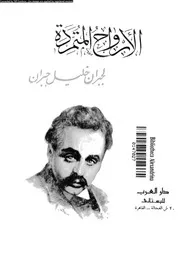 الأرواح المتمردة 02102 جبران خليل جبران