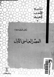 العصر العباسى الاول 02113 سالم، السيد عبد العزيز