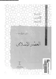 العصر الاسلامى