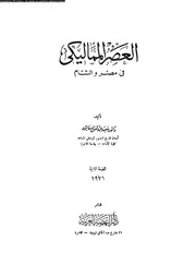 العصر المماليكى فى مصر و الشام 02117 عاشور، سعيد عبد الفتاح