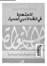الاستعارة فى النقد الادبى الحديث الابعاد المعرفية و الجمالية 02120