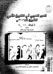 الدور العربى فى التاريخ الادبى للقرون الوسطى تراث منسى 02136 مونيكال