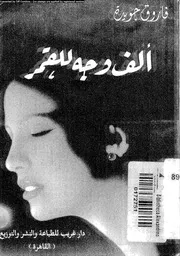 ألف وجه للقمر