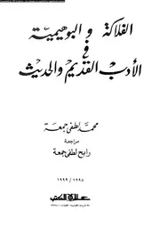 الفلاكة و البوهيمية فى الادب القديم و الحديث 02141 جمعة، محمد لطفى