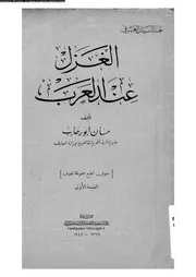 الغزل عند العرب 02145 ابو رحاب، حسان
