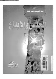 الحدس و الابداع 02153 خليفة، عبد اللطيف محمد