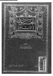 الحيوان في الأدب العربي الجزء 02 02157 شاكر هادي شكر