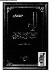 الجامع فى تاريخ الادب العربى الادب القديم 02164 الفاخورى، حنا