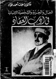الجمال و الحرية و الشخصية الانسانية فى ادب العقاد 02166 فؤاد، نعمات