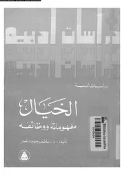 الخيال مفهوماته و وظائفه 02172 نصر، عاطف جودة