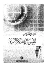 المعلومات و التفكير النقدى 02177 الشيمى، حسنى عبد الرحمن