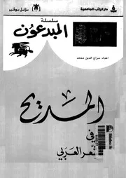 المديح فى الشعر العربى 02180 محمد، سراج الدين