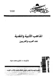 المذاهب الادبية و النقدية عند العرب و الغربيين 02182 عياد، شكرى