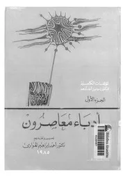 المؤلفات الكاملة للدكتور اسماعيل احمد ادهم 02185 ادهم، اسماعيل احمد