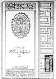 المجموعة الكاملة لمؤلفات عباس محمود العقاد المجلد 02 02204 عباس