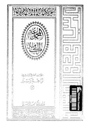 المجموعة الكاملة لمؤلفات عباس محمود العقاد المجلد 21 02205 عباس