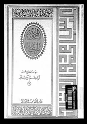 المجموعة الكاملة لمؤلفات عباس محمود العقاد المجلد 03 17 02211 عباس