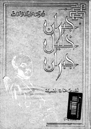 المجموعة الكاملة لمؤلفات جبران خليل جبران نصوص خارج المجموعة 02218