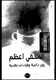 المخفى اعظم رؤى ذاتية و قراءات نقدية 02220 غرايبة، هاشم بديوى