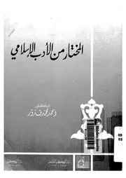 المختار من الادب الاسلامى 02221 قدور, احمد محمد