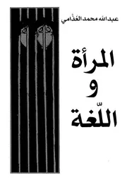 المرأة واللغة 02226 د عبد الله الغذامي