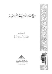 المصادر الادبية و اللغوية 02232 د احمد شوقى