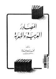 المصادر العربية و المعربة 02233 حمادة، محمد ماهر