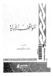 المواقف الادبية 02236 هلال، محمد غنيمى