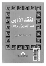 النقد الادبي عند الإغريق و الرومان 02240 شعراوى، عبد المعطى