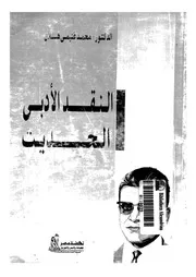 النقد الادبى الحديث 02244 هلال، محمد غنيمى